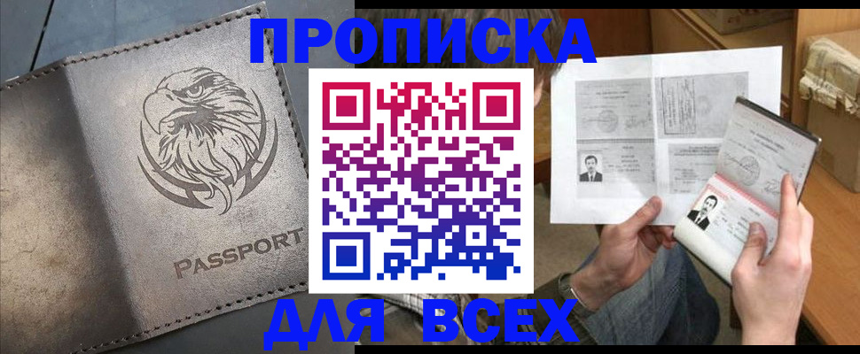 купить прописку в Яровом